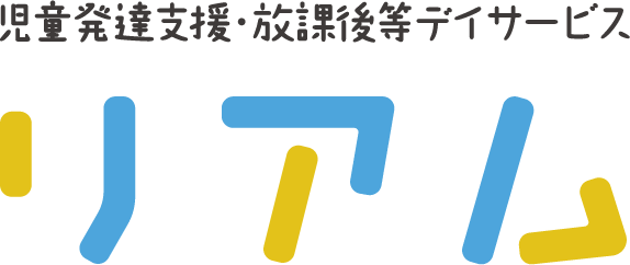 リアム|大阪・住吉区の児童発達支援・放課後等デイサービス